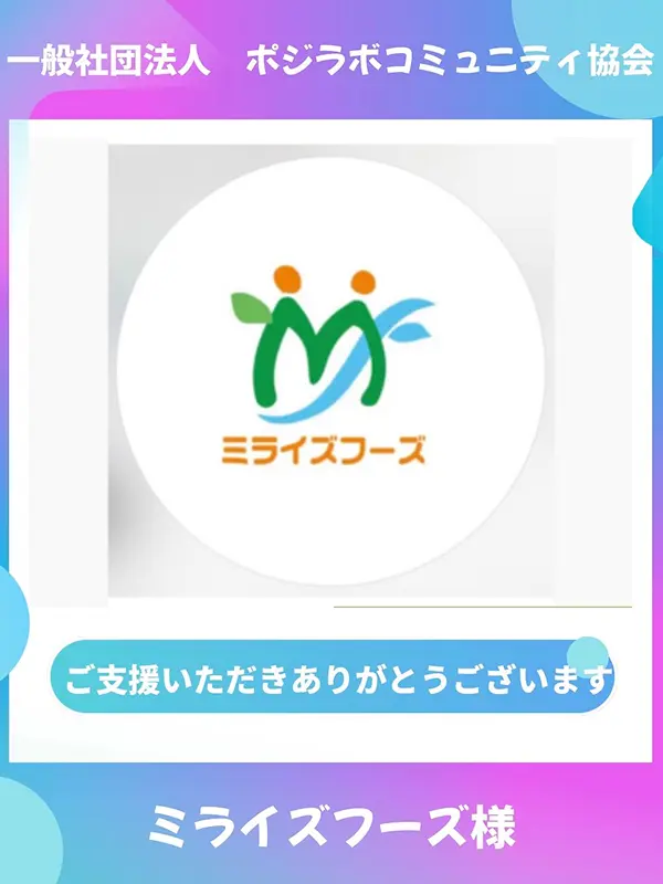 ミライズフーズのInstagram投稿